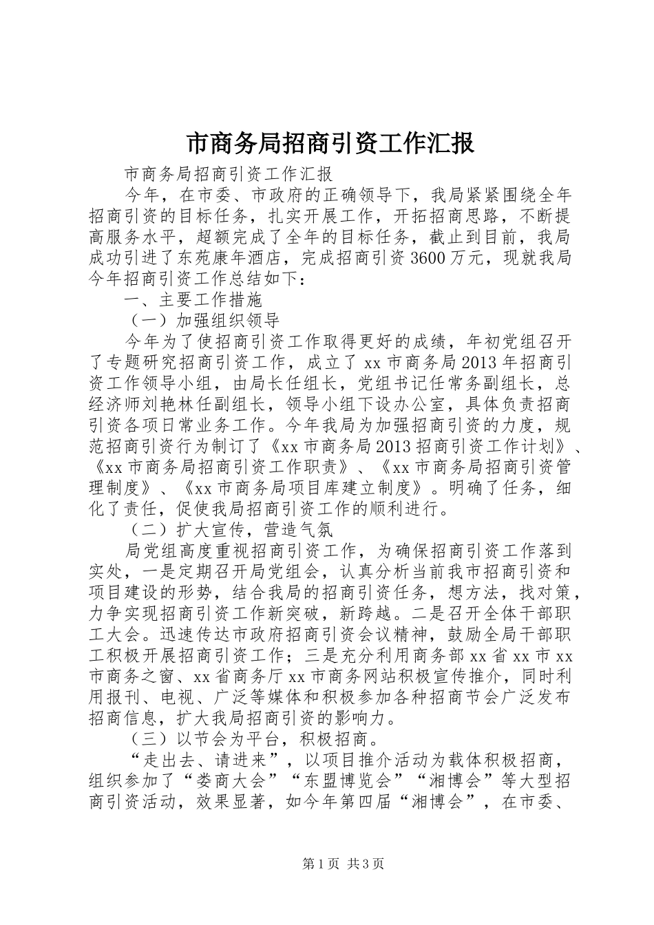 市商务局招商引资工作汇报 _第1页
