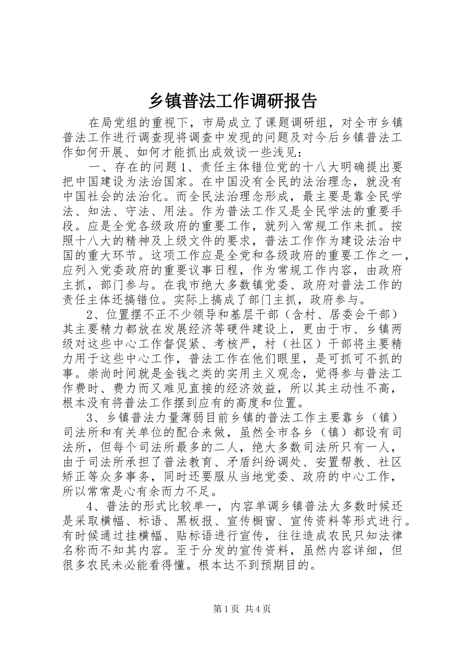 乡镇普法工作调研报告 _第1页