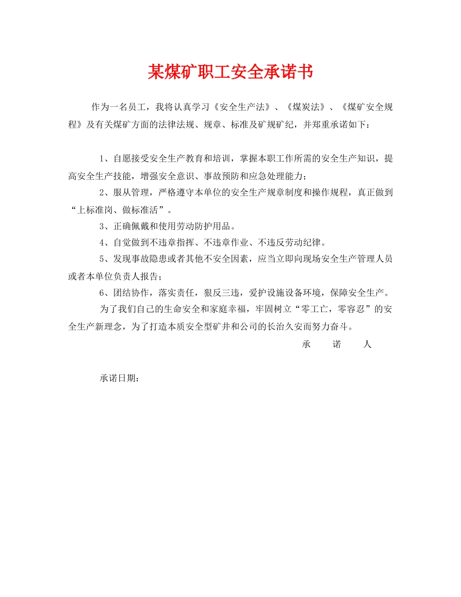《安全管理文档》之某煤矿职工安全承诺书 _第1页