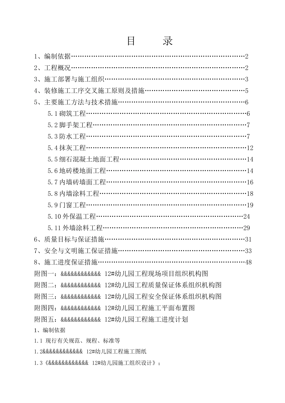 幼儿园装饰施工方案_第1页