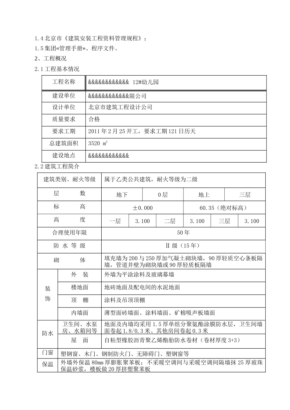 幼儿园装饰施工方案_第2页
