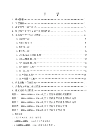 幼儿园装饰施工方案