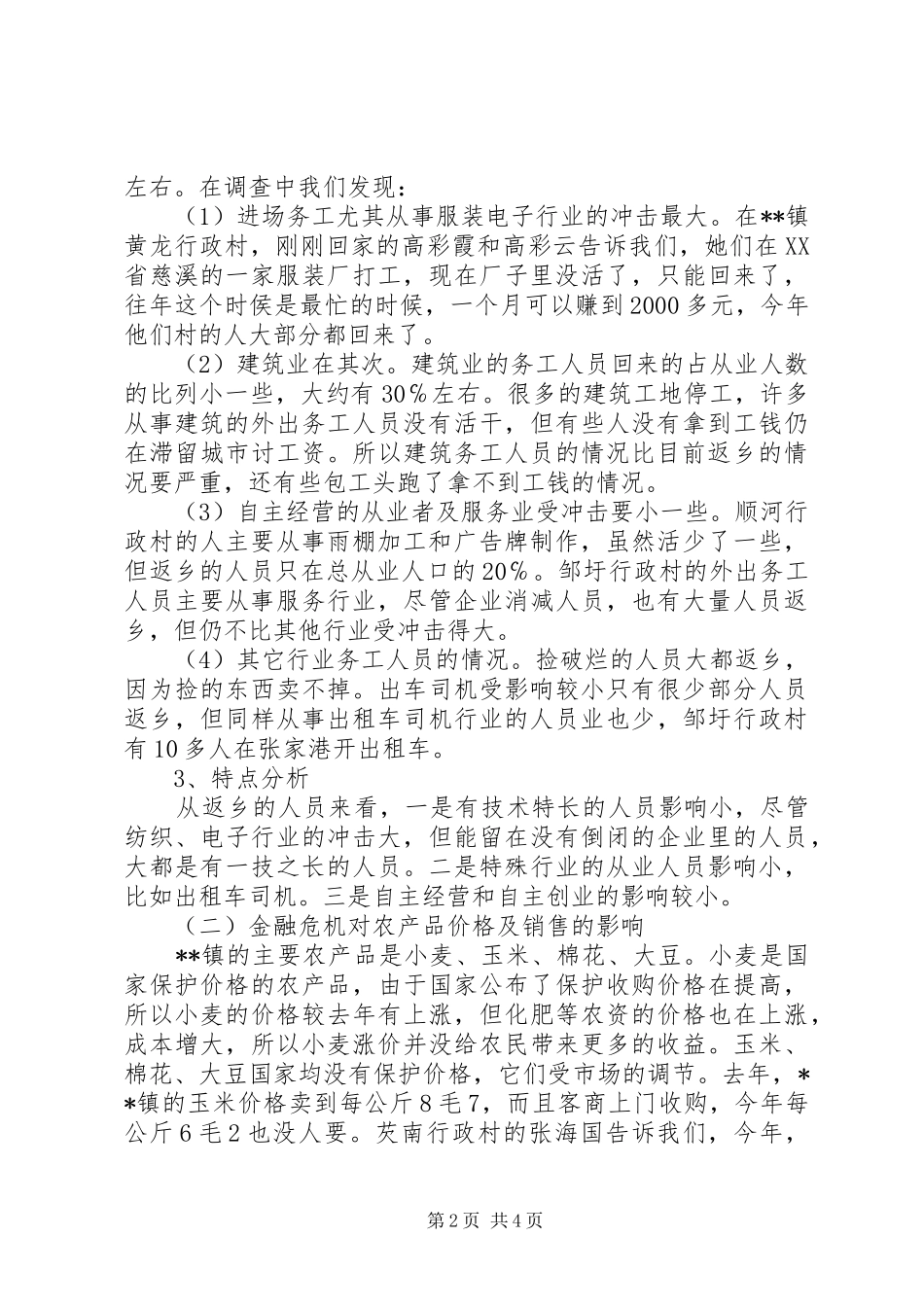 金融危机对我国农村经济影响调研报告 _第2页