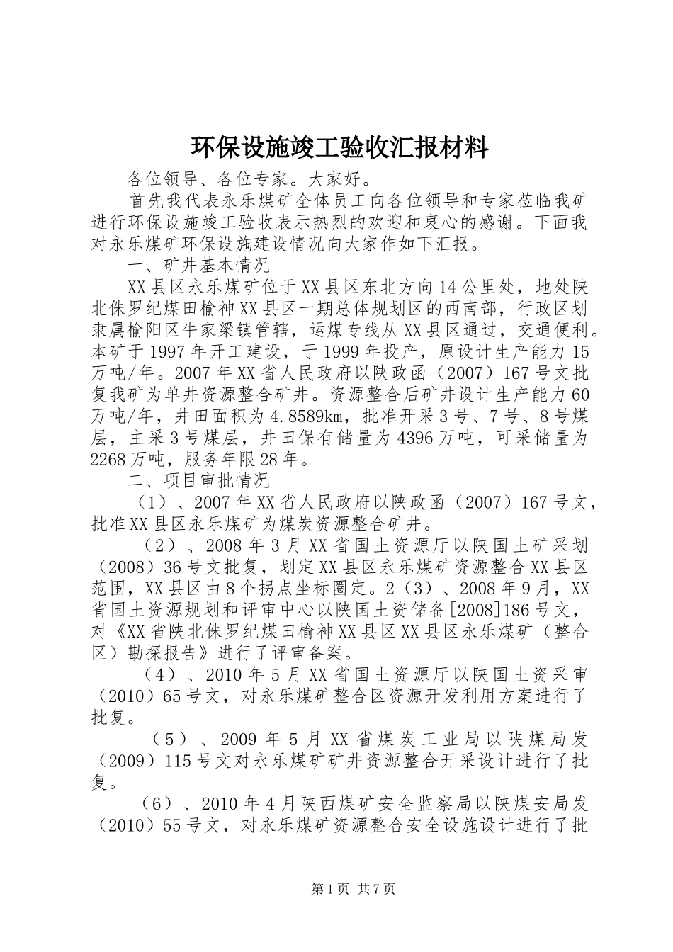 环保设施竣工验收汇报材料 _第1页