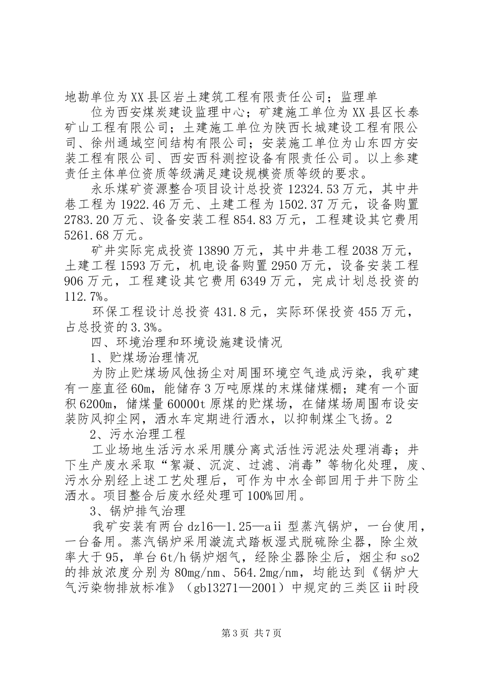 环保设施竣工验收汇报材料 _第3页