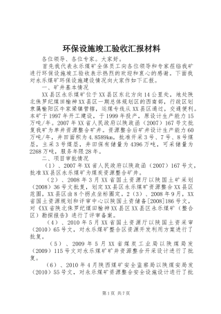 环保设施竣工验收汇报材料 