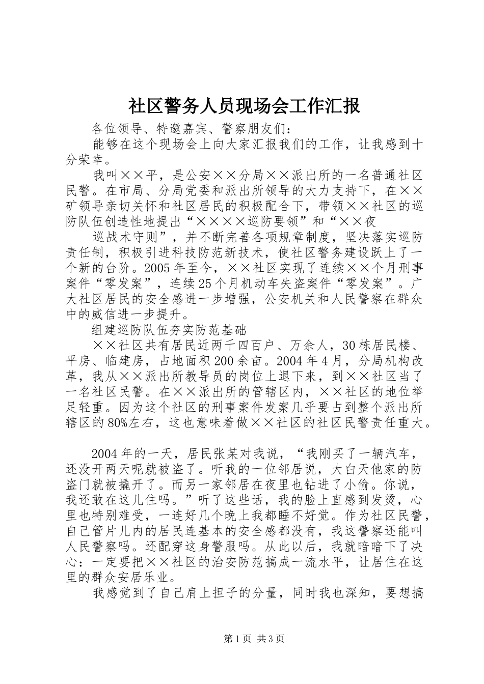 社区警务人员现场会工作汇报 _第1页