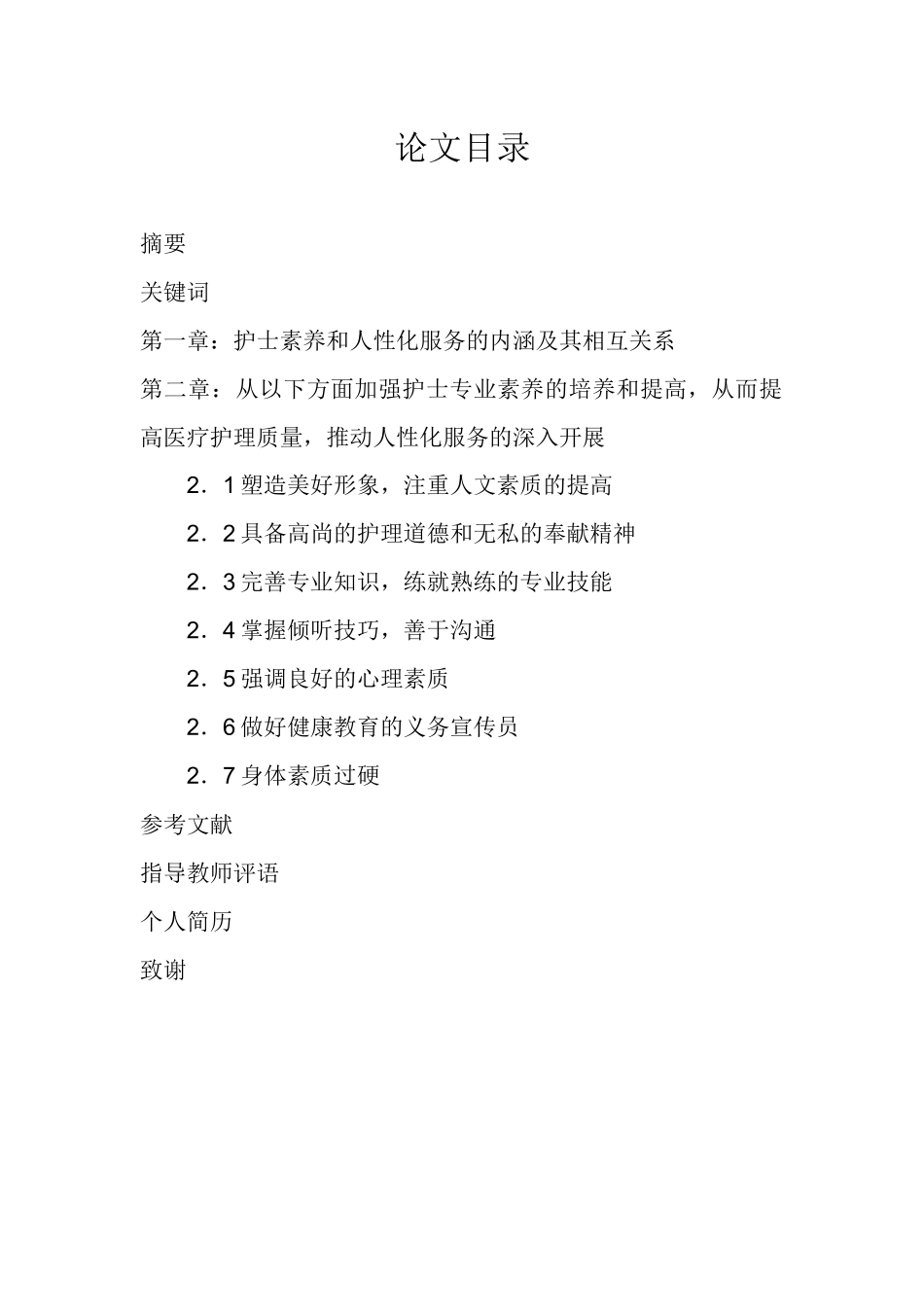 护士素养在人性化服务中的体现_第2页