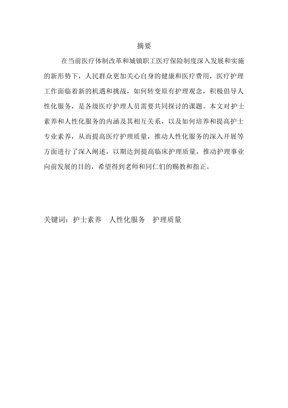护士素养在人性化服务中的体现_第3页