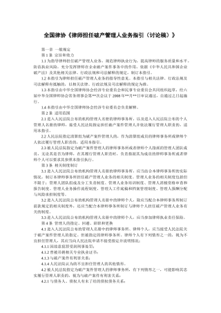 全国律协律师担任破产管理人业务指引(讨论稿)