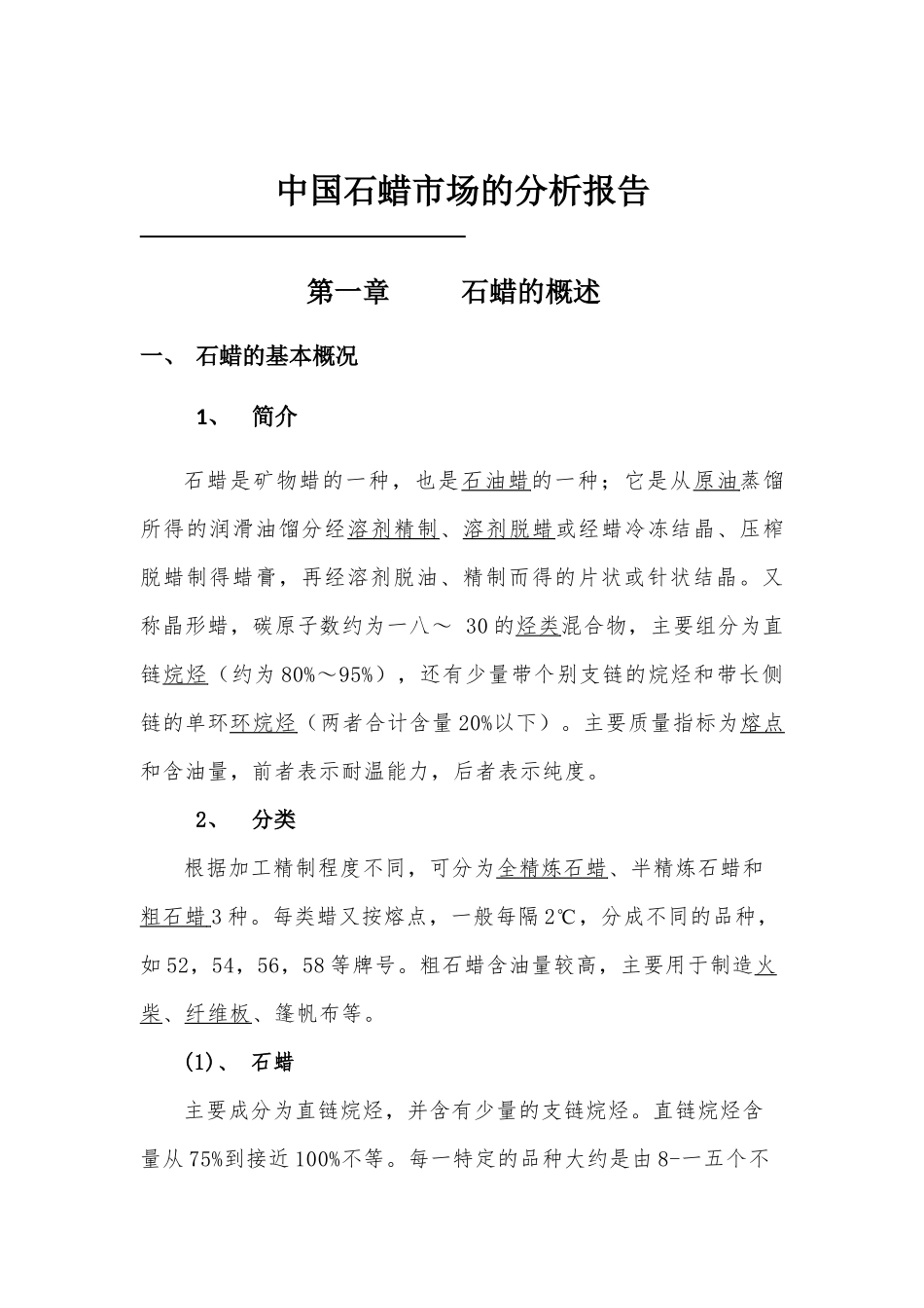 中国石蜡市场的分析报告_第1页