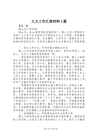 人大工作汇报材料3篇 