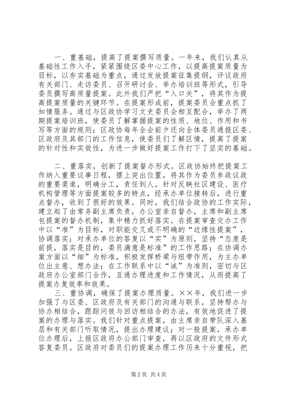 区政协提案委员会社情民意调研情况专题报告 _第2页