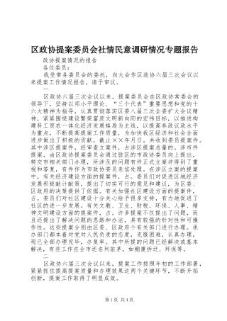 区政协提案委员会社情民意调研情况专题报告 