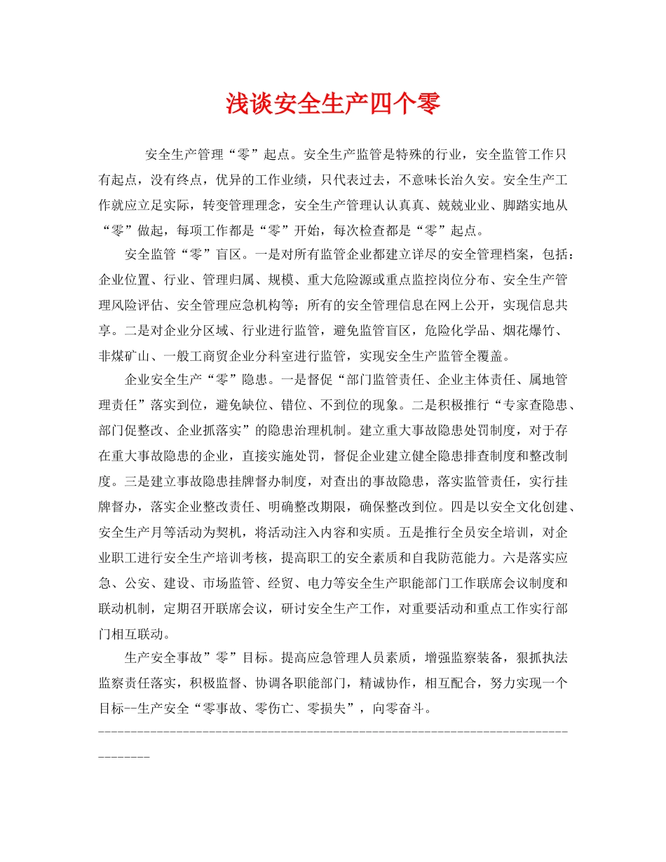 《安全管理》之浅谈安全生产四个零 _第1页