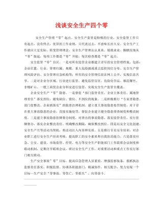 《安全管理》之浅谈安全生产四个零 