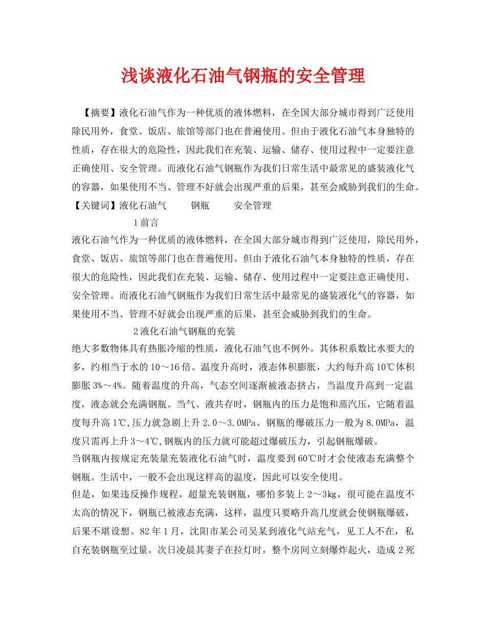 《安全管理论文》之浅谈液化石油气钢瓶的安全管理 _第1页