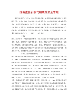 《安全管理论文》之浅谈液化石油气钢瓶的安全管理 