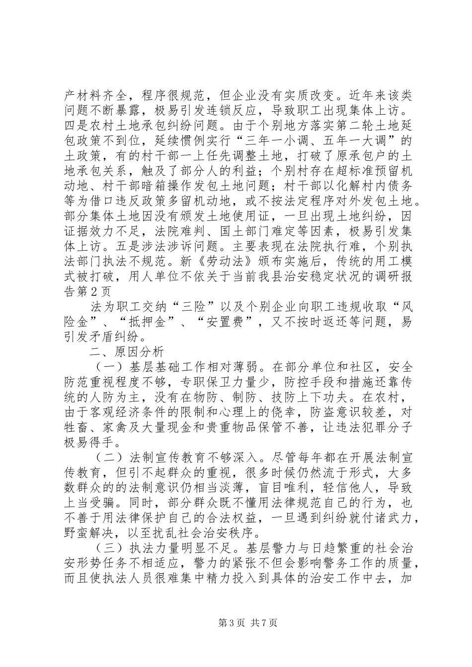 关于当前我县治安稳定状况的调研报告 _第3页