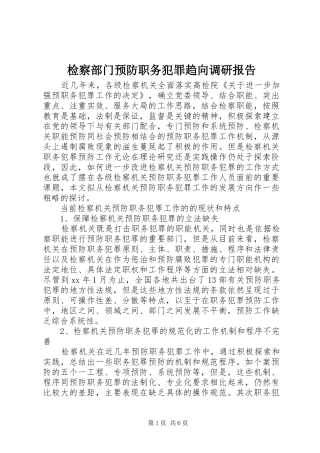 检察部门预防职务犯罪趋向调研报告 