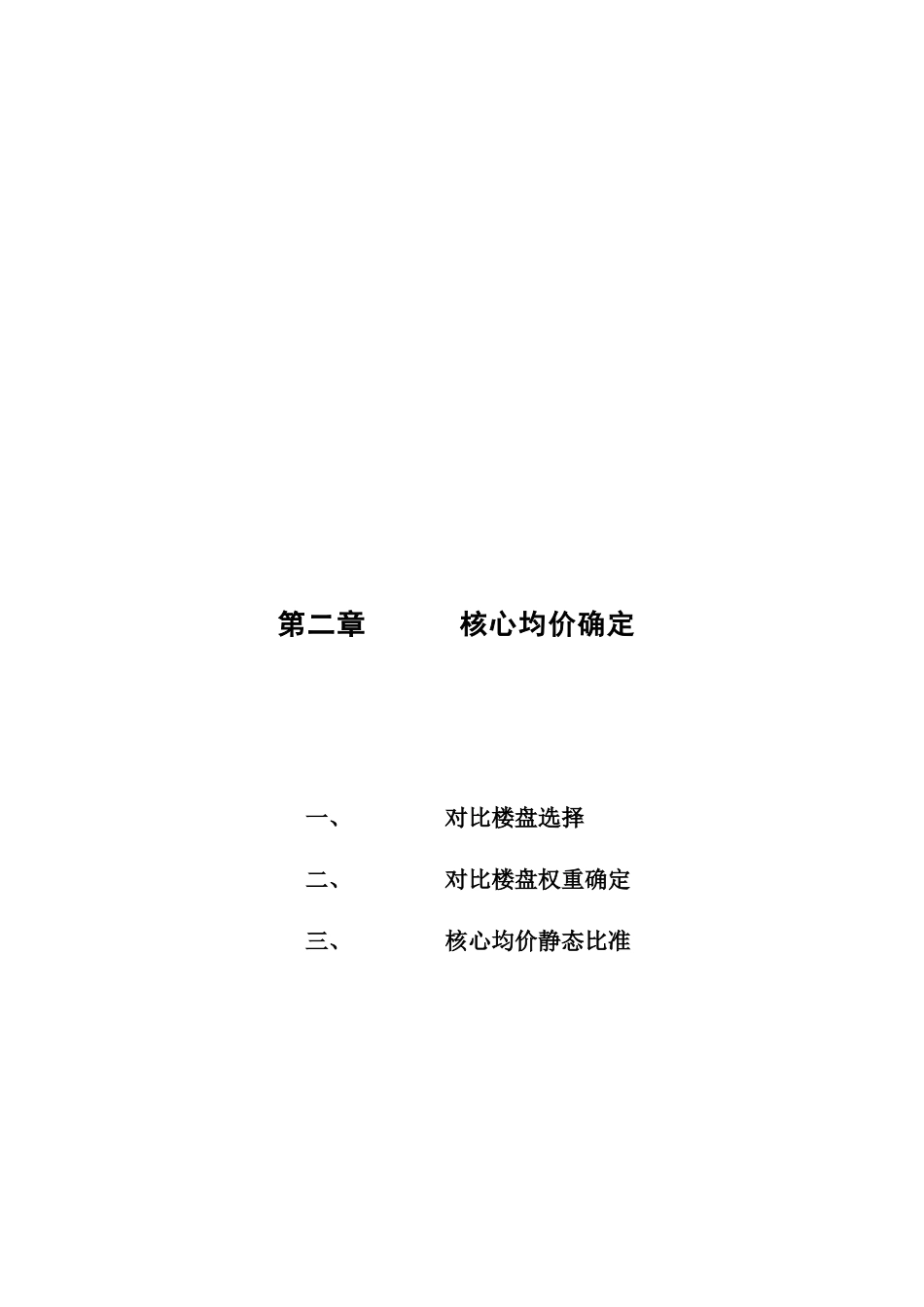 中信红树湾_价格方案_价格报告－2第二章-核心均价确定_第1页