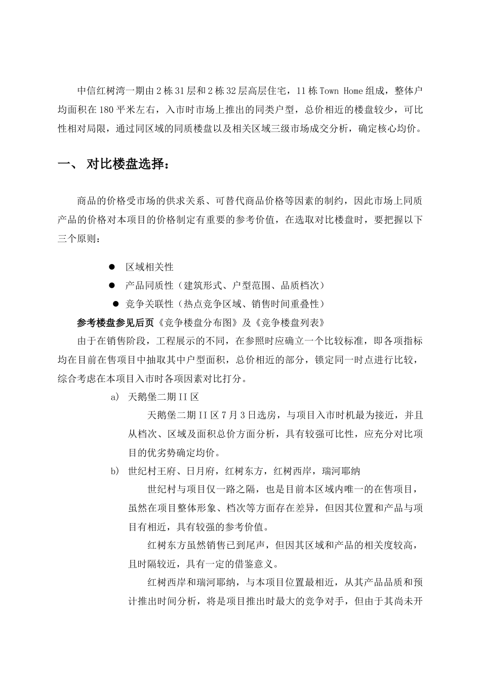 中信红树湾_价格方案_价格报告－2第二章-核心均价确定_第2页