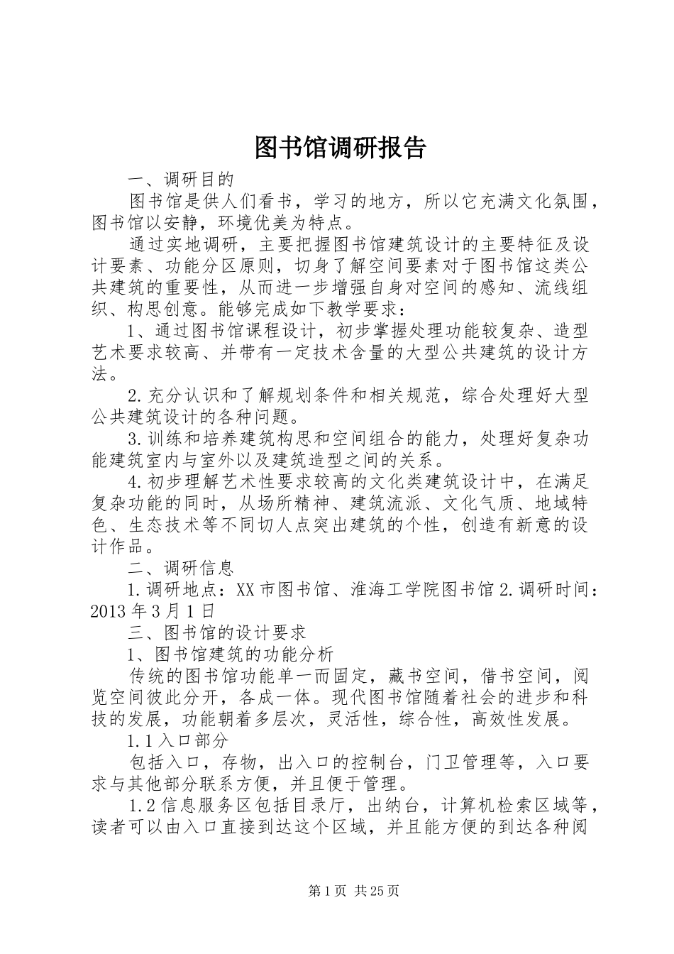 图书馆调研报告 _第1页