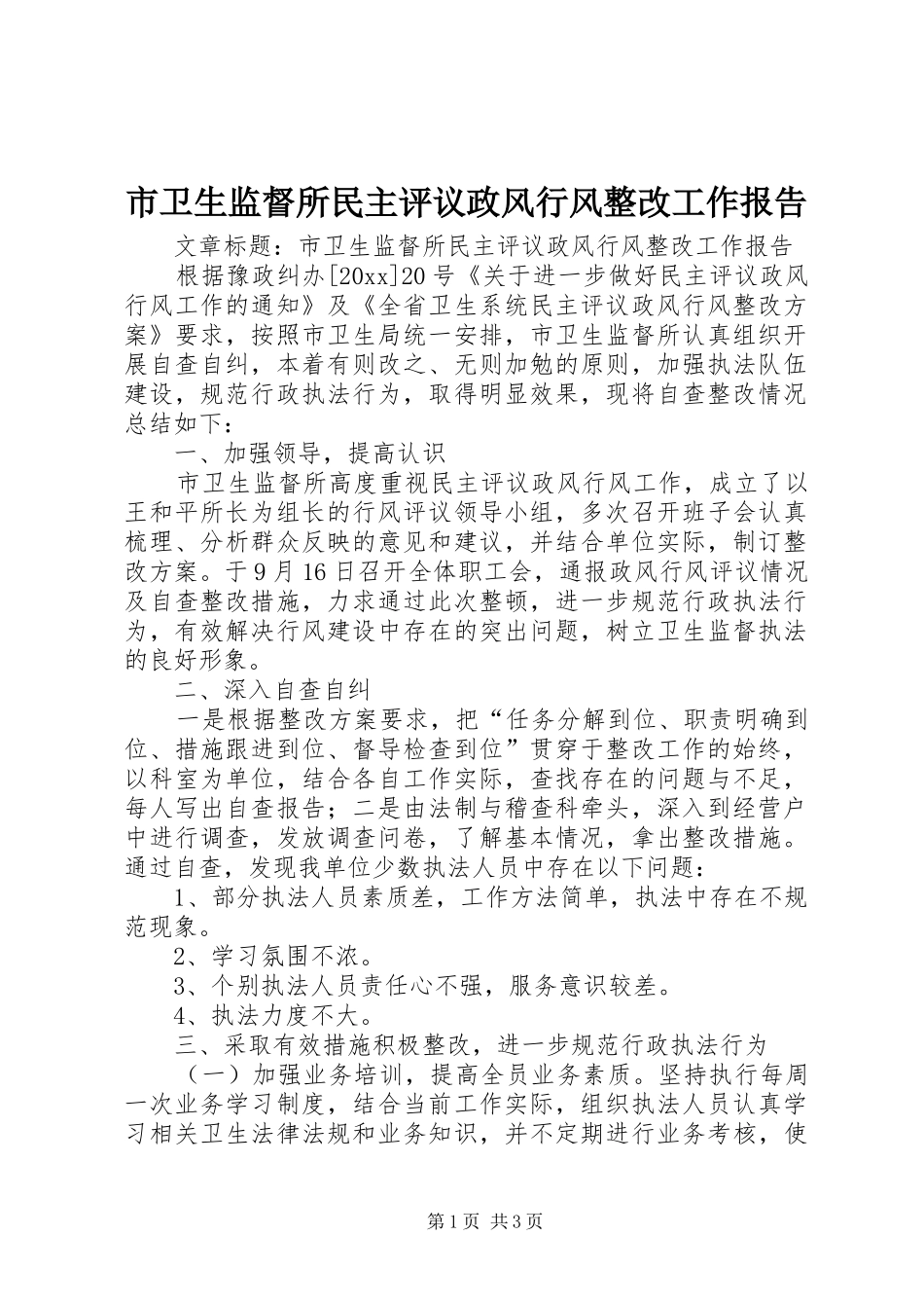 市卫生监督所民主评议政风行风整改工作报告 _第1页