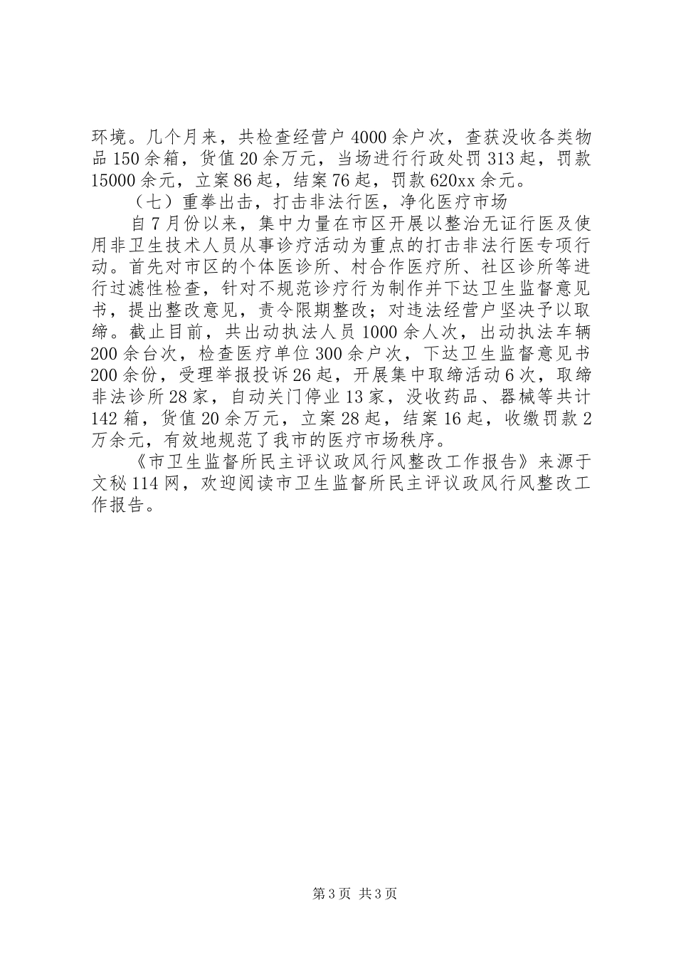 市卫生监督所民主评议政风行风整改工作报告 _第3页