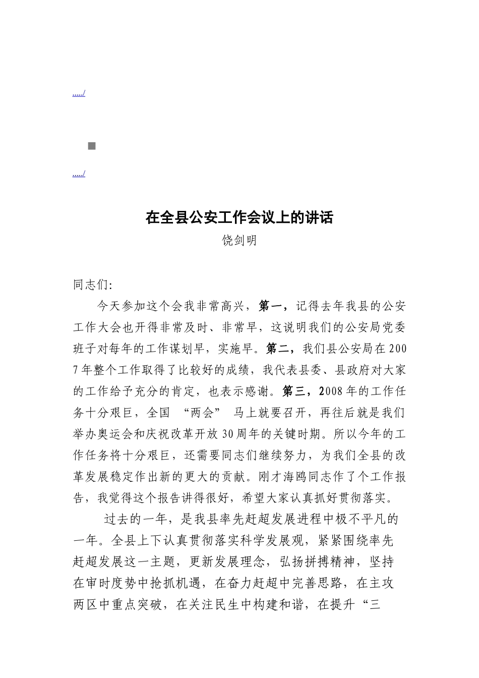 论在全县公安工作会议上的讲话_第1页