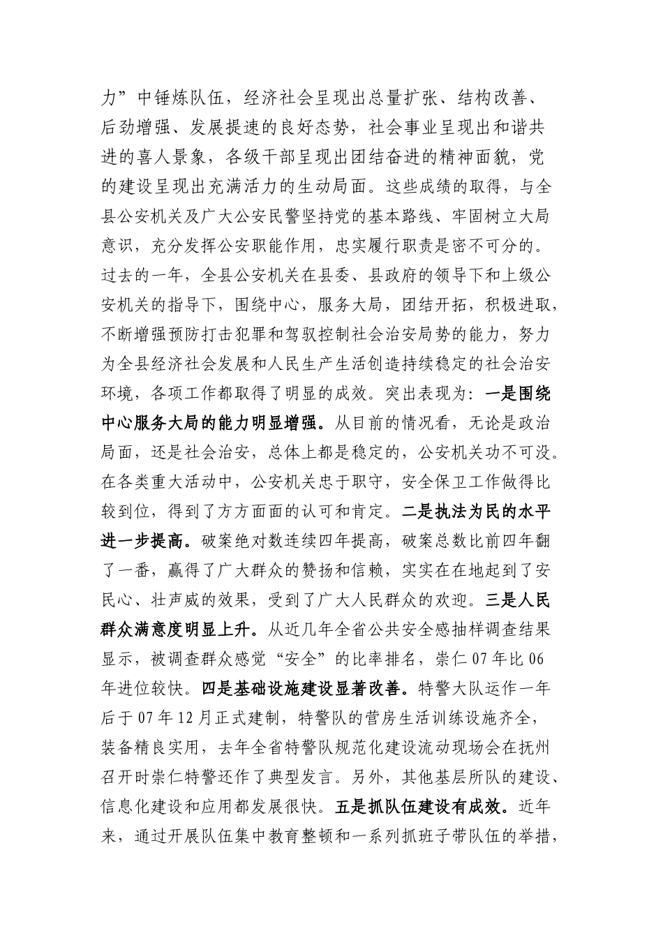 论在全县公安工作会议上的讲话_第2页