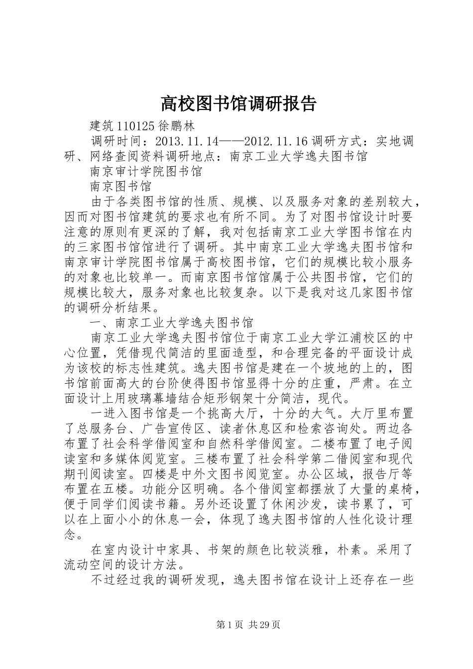 高校图书馆调研报告 _第1页