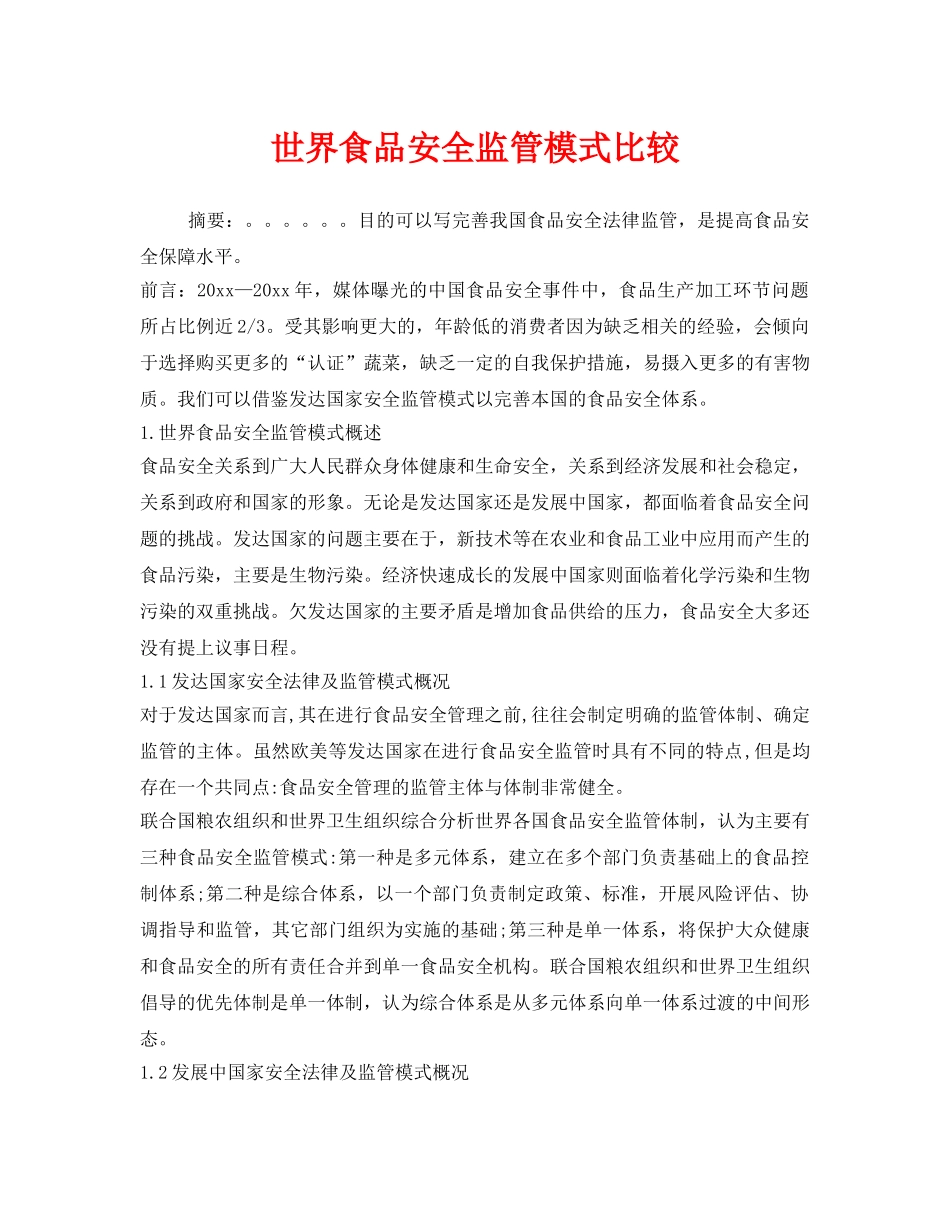 《安全管理》之世界食品安全监管模式比较 _第1页