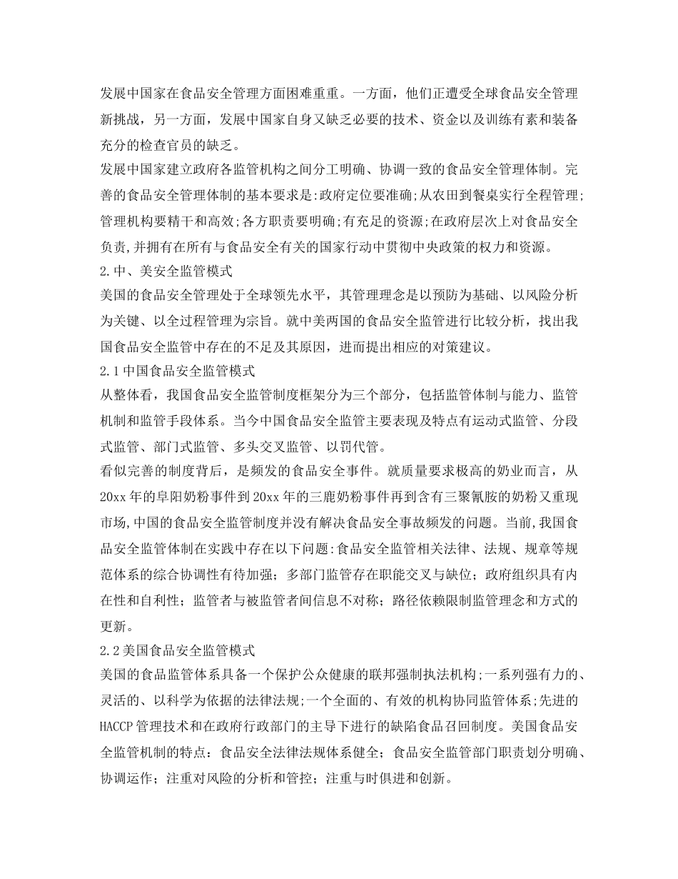 《安全管理》之世界食品安全监管模式比较 _第2页