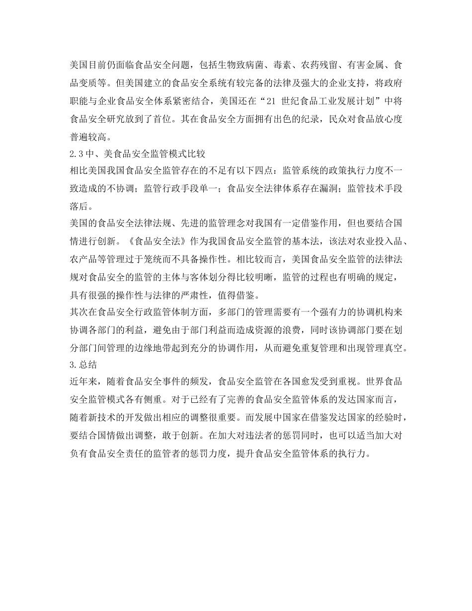 《安全管理》之世界食品安全监管模式比较 _第3页