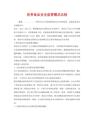 《安全管理》之世界食品安全监管模式比较 