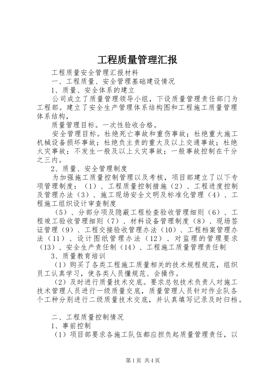 工程质量管理汇报 _第1页
