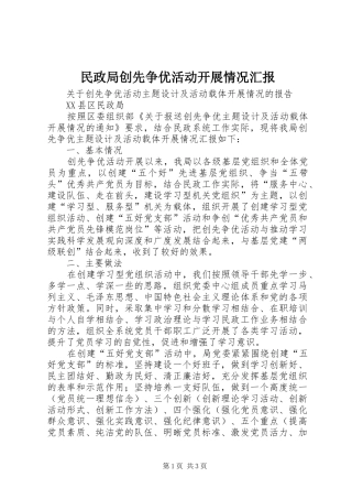 民政局创先争优活动开展情况汇报 