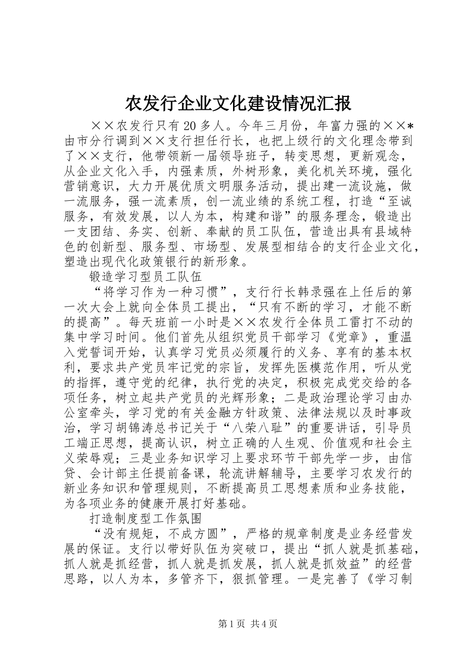 农发行企业文化建设情况汇报 _第1页