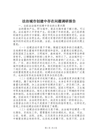 法治城市创建中存在问题调研报告 