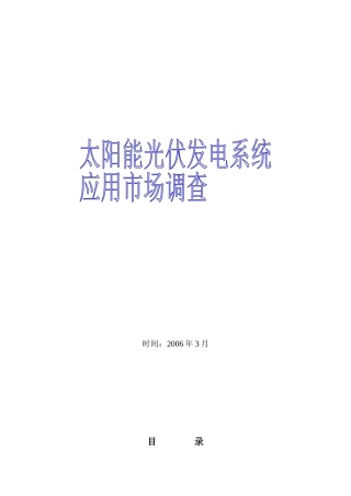 太阳能光伏发电系统应用市场调查(1)