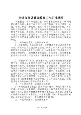 街道办事处健康教育工作汇报材料 