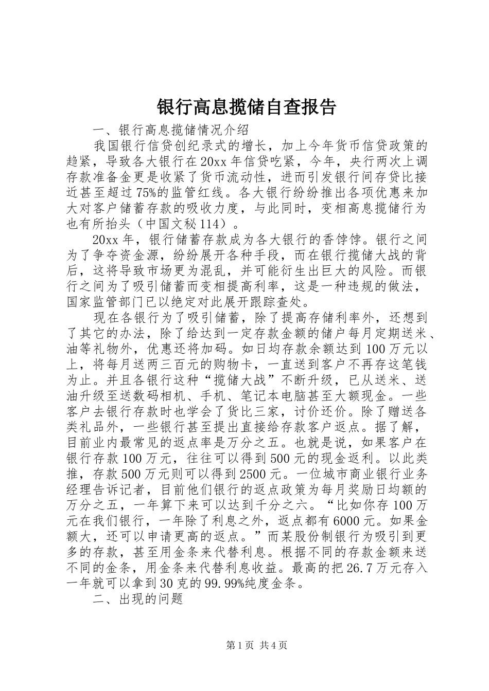 银行高息揽储自查报告 _第1页