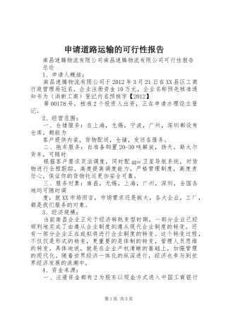 申请道路运输的可行性报告 