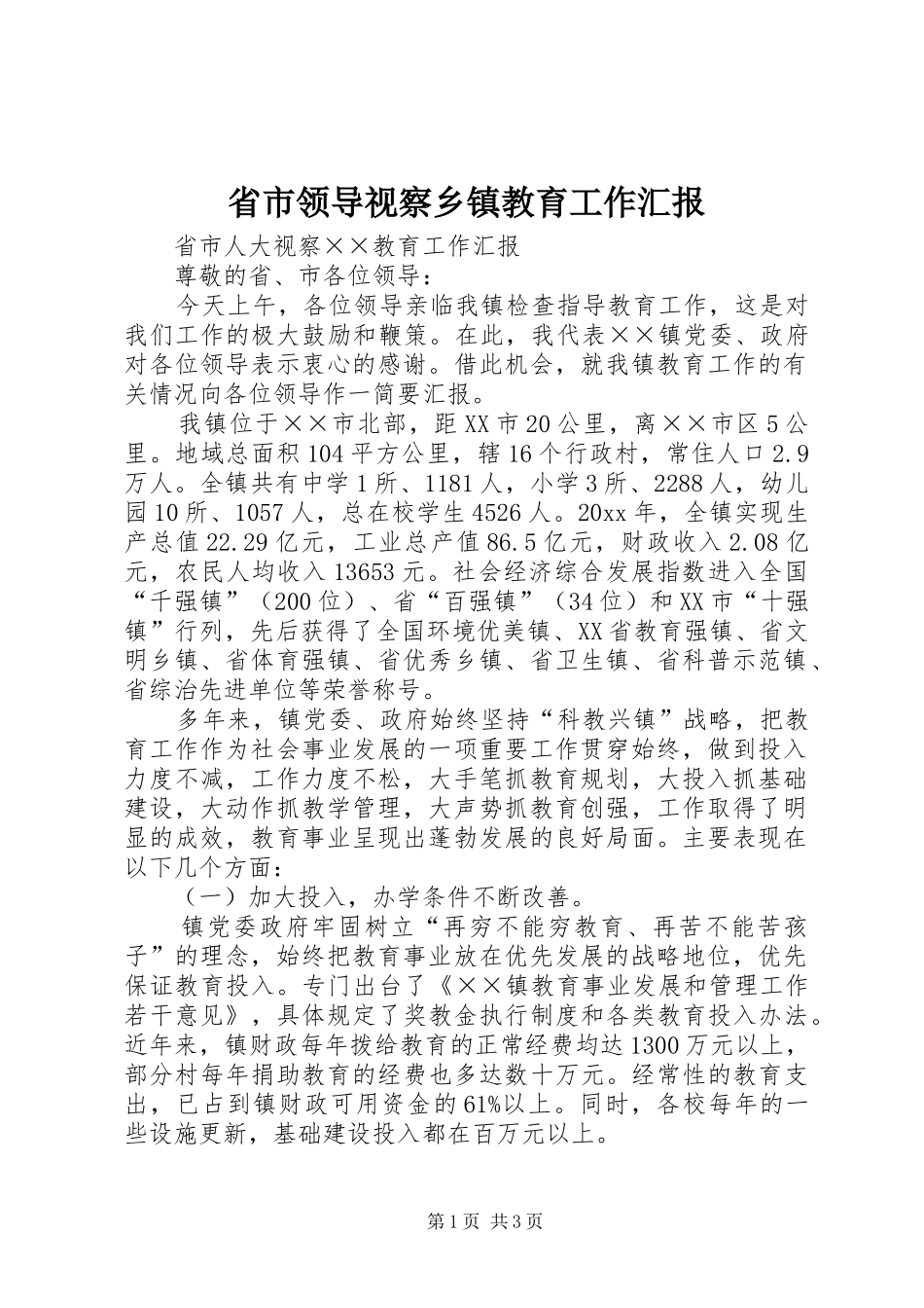 省市领导视察乡镇教育工作汇报 _第1页