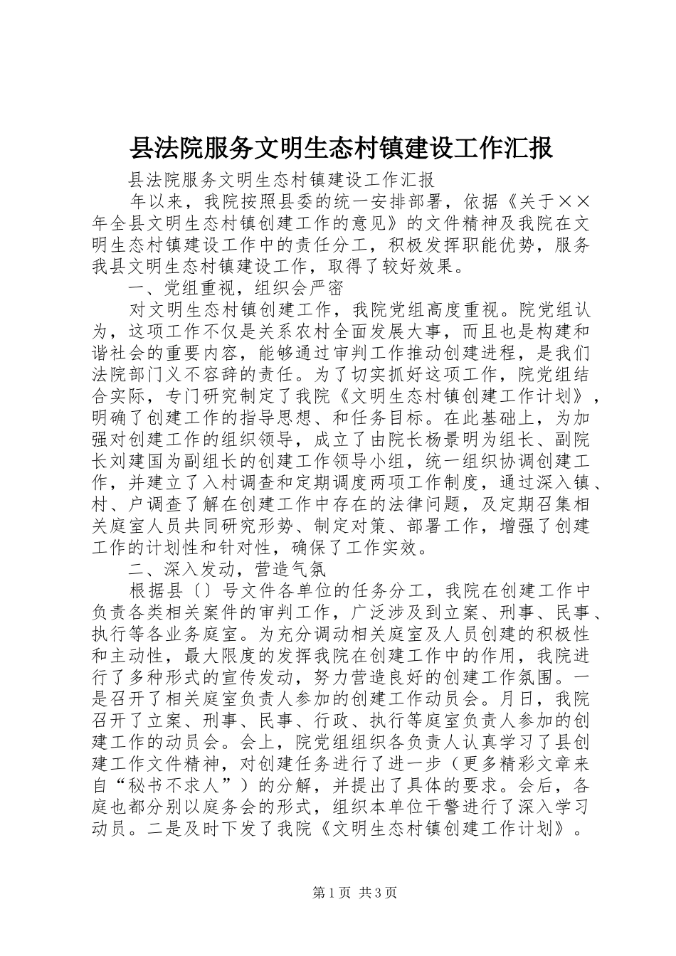 县法院服务文明生态村镇建设工作汇报 _第1页