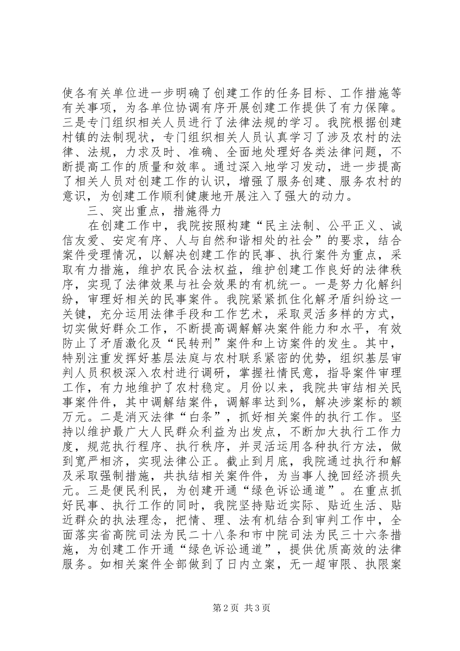 县法院服务文明生态村镇建设工作汇报 _第2页