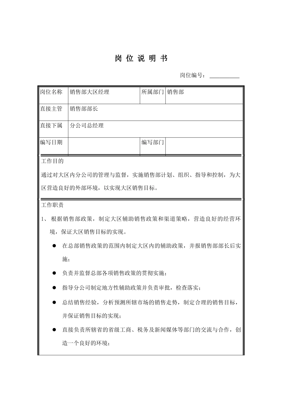 销售部大区经理职务说明书_第1页