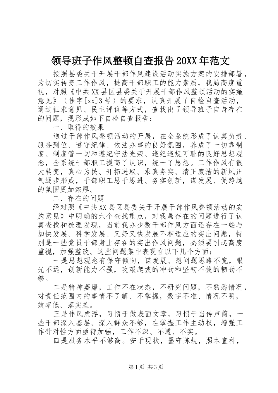 领导班子作风整顿自查报告20XX年范文_第1页