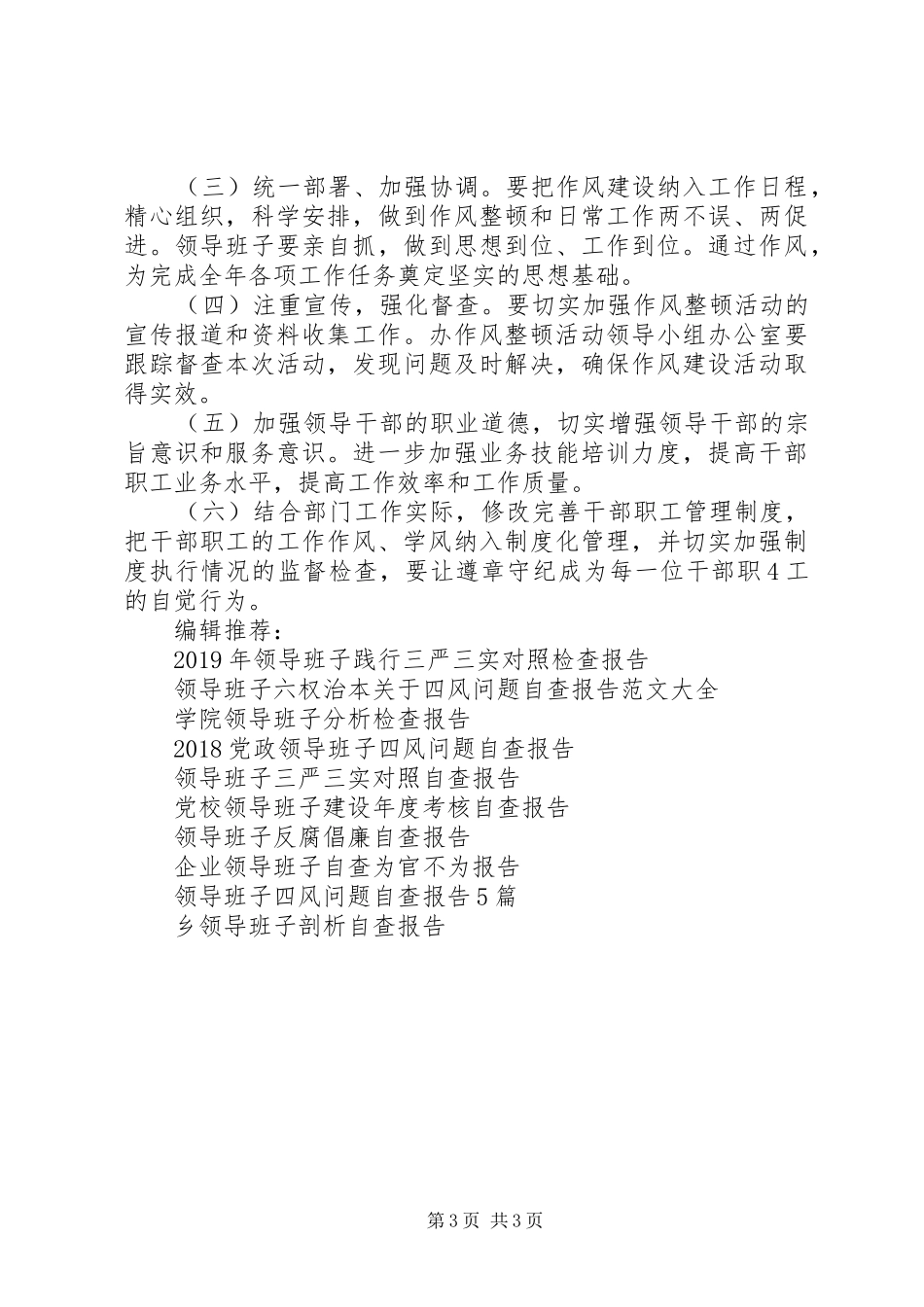 领导班子作风整顿自查报告20XX年范文_第3页